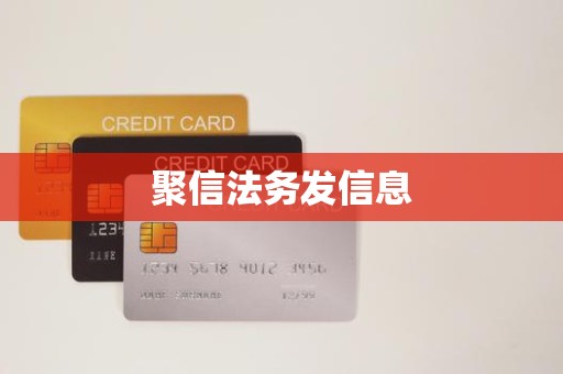 聚信法务发信息