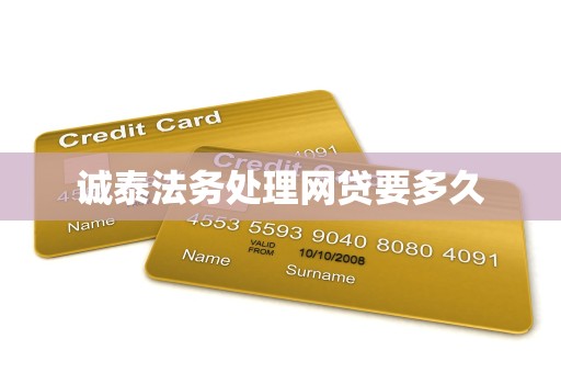 诚泰法务处理网贷要多久