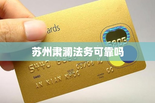 苏州肃澜法务可靠吗