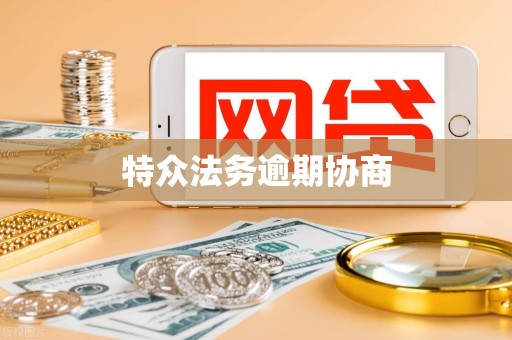 特众法务逾期协商