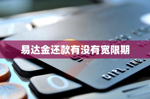 易达金还款有没有宽限期