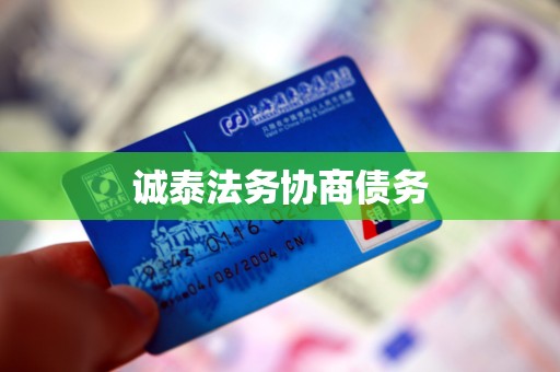 诚泰法务协商债务