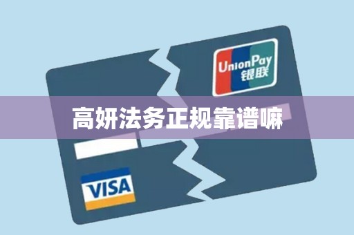 高妍法务正规靠谱嘛