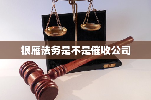 银雁法务是不是催收公司