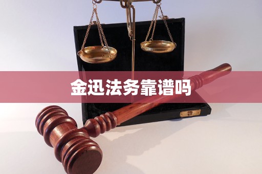 金迅法务靠谱吗