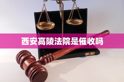 西安高陵法院是催收吗