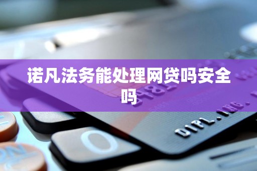 诺凡法务能处理网贷吗安全吗