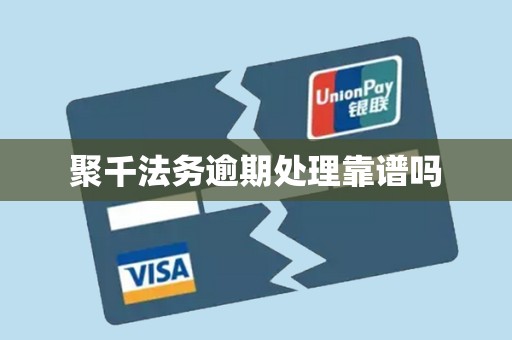 聚千法务逾期处理靠谱吗