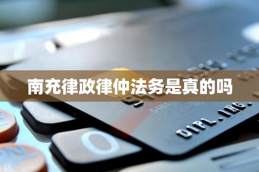 南充律政律仲法务是真的吗