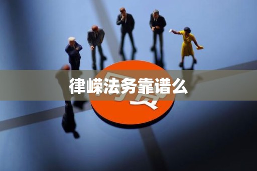 律嵘法务靠谱么