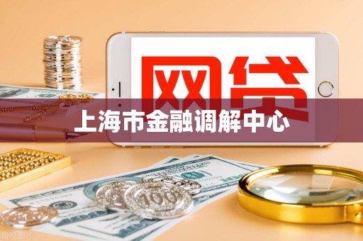 上海市金融调解中心