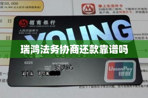 瑞鸿法务协商还款靠谱吗