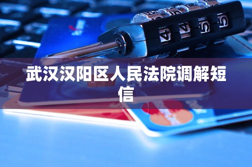 武汉汉阳区人民法院调解短信