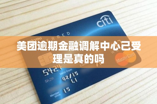 美团逾期金融调解中心己受理是真的吗