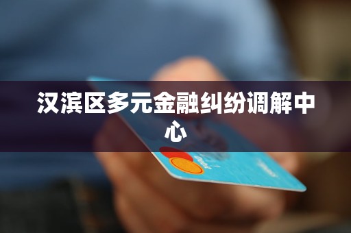汉滨区多元金融纠纷调解中心