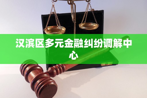 汉滨区多元金融纠纷调解中心