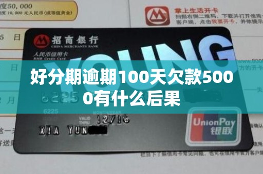 好分期逾期100天欠款5000有什么后果