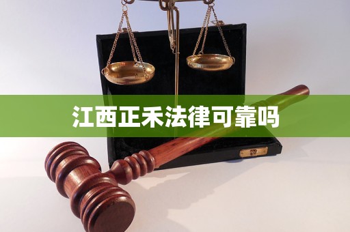 江西正禾法律可靠吗
