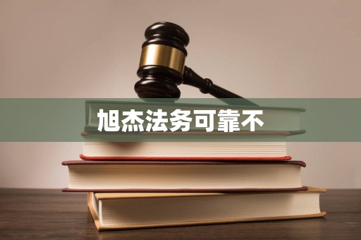 旭杰法务可靠不