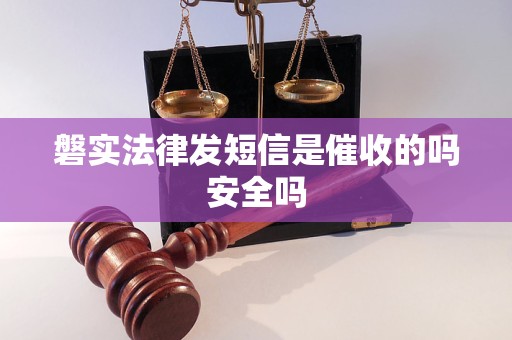 磐实法律发短信是催收的吗安全吗
