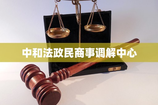 中和法政民商事调解中心