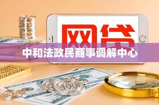 中和法政民商事调解中心