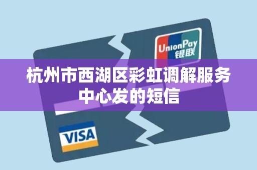 杭州市西湖区彩虹调解服务中心发的短信