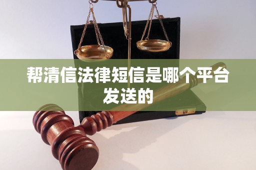 帮清信法律短信是哪个平台发送的