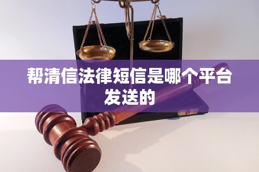 帮清信法律短信是哪个平台发送的