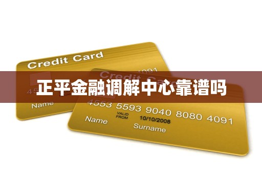 正平金融调解中心靠谱吗