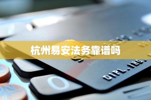 杭州易安法务靠谱吗