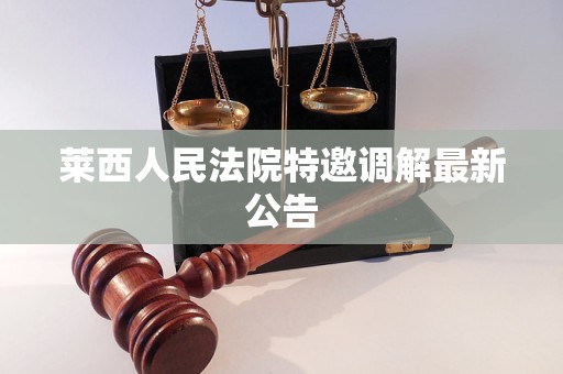 莱西人民法院特邀调解最新公告