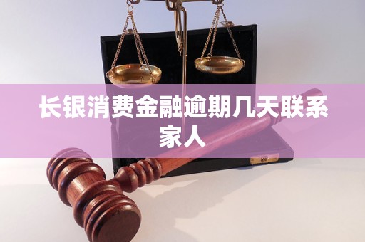 长银消费金融逾期几天联系家人