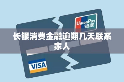 长银消费金融逾期几天联系家人