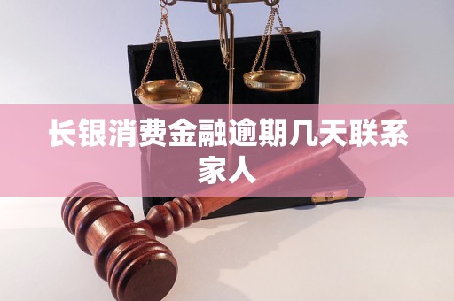 长银消费金融逾期几天联系家人