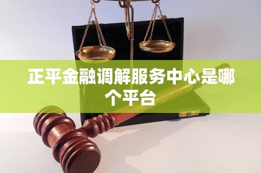 正平金融调解服务中心是哪个平台