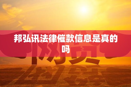 邦弘讯法律催款信息是真的吗