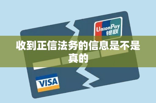 收到正信法务的信息是不是真的