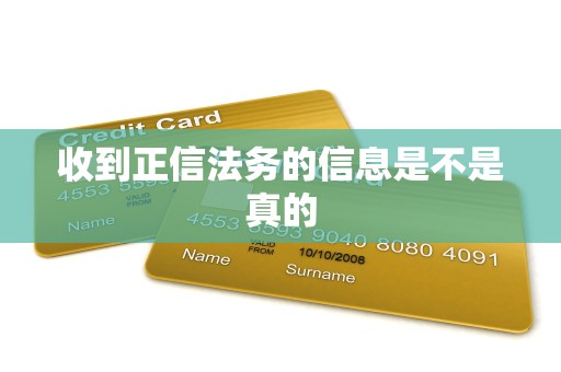 收到正信法务的信息是不是真的