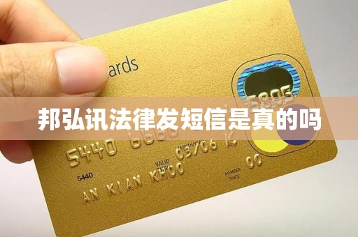 邦弘讯法律发短信是真的吗