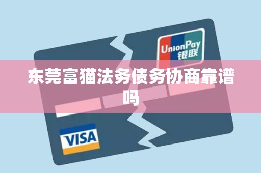 东莞富猫法务债务协商靠谱吗