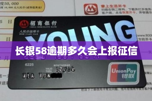 长银58逾期多久会上报征信