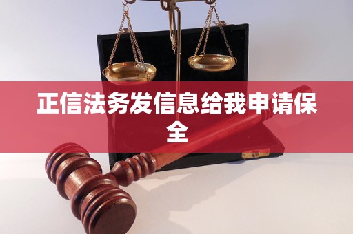 正信法务发信息给我申请保全