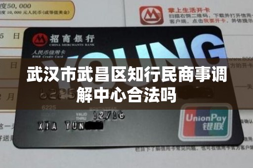 武汉市武昌区知行民商事调解中心合法吗