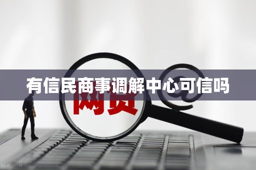 有信民商事调解中心可信吗