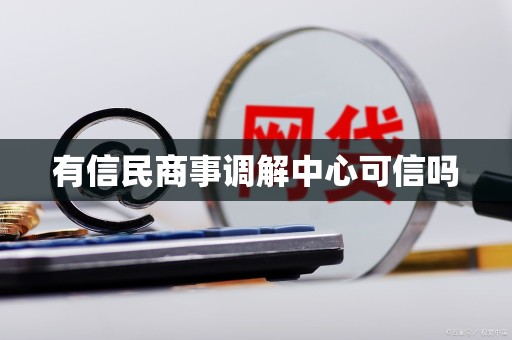 有信民商事调解中心可信吗