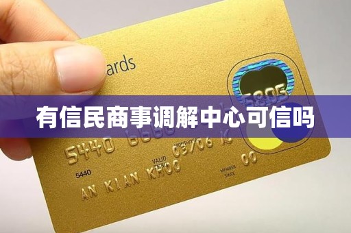 有信民商事调解中心可信吗