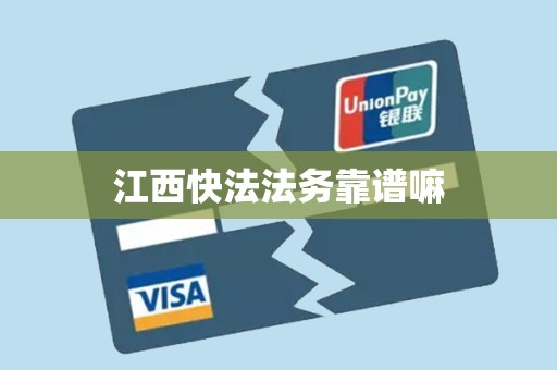 江西快法法务靠谱嘛