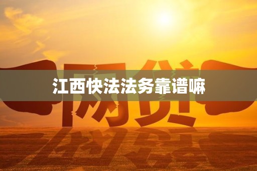 江西快法法务靠谱嘛