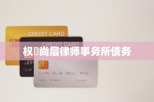权璟尚层律师事务所债务